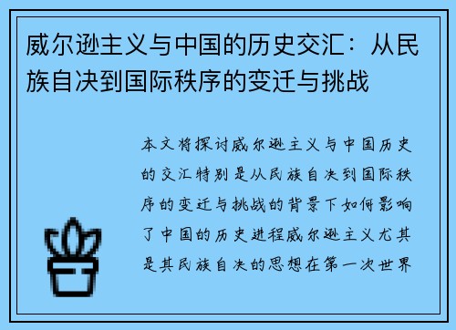 威尔逊主义与中国的历史交汇：从民族自决到国际秩序的变迁与挑战